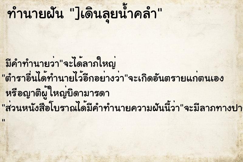 ทำนายฝันทำนายฝัน]เดินลุยน้ำคลำ